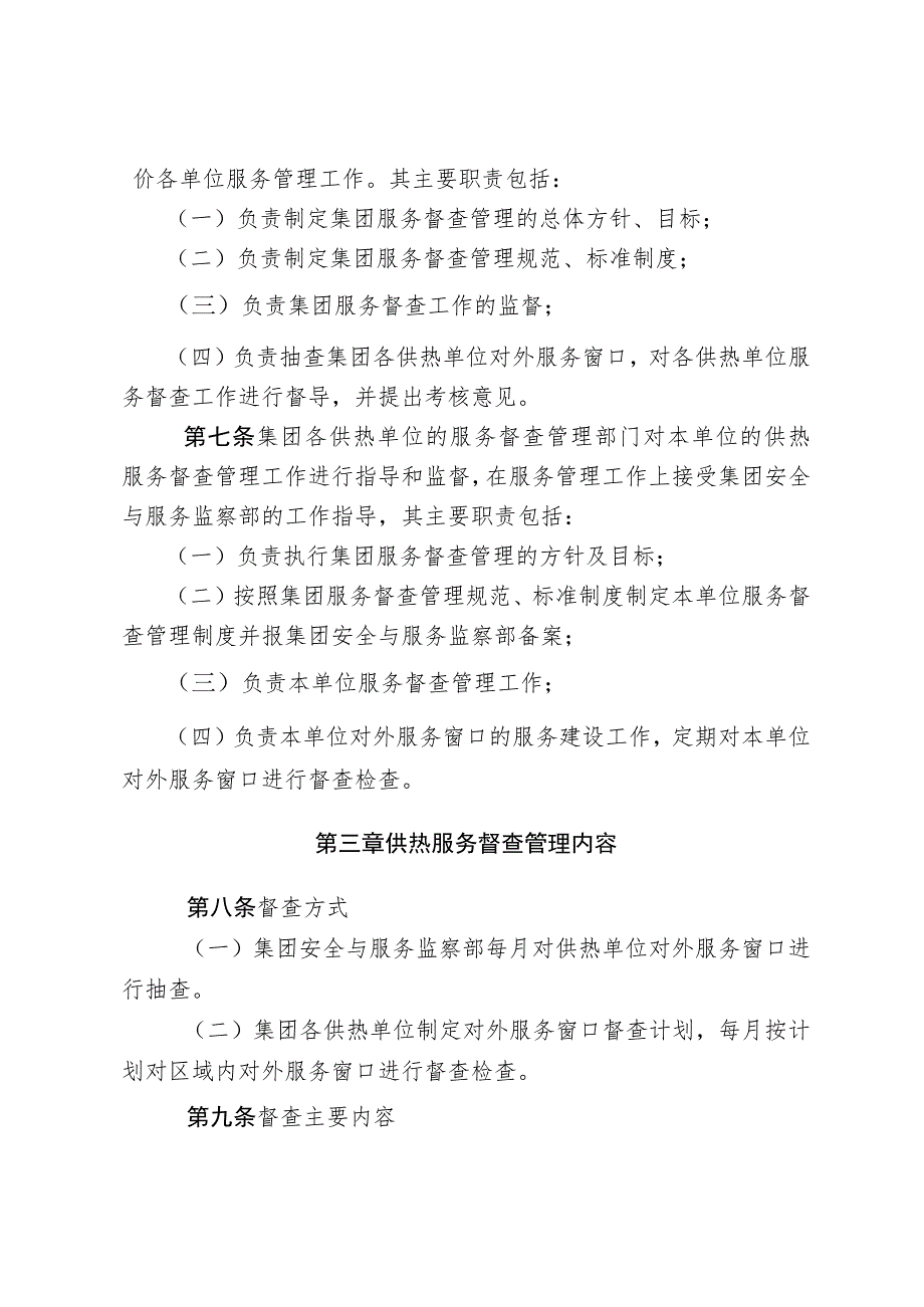 供热集团有限公司供热服务督查管理办法（试行）.docx_第2页