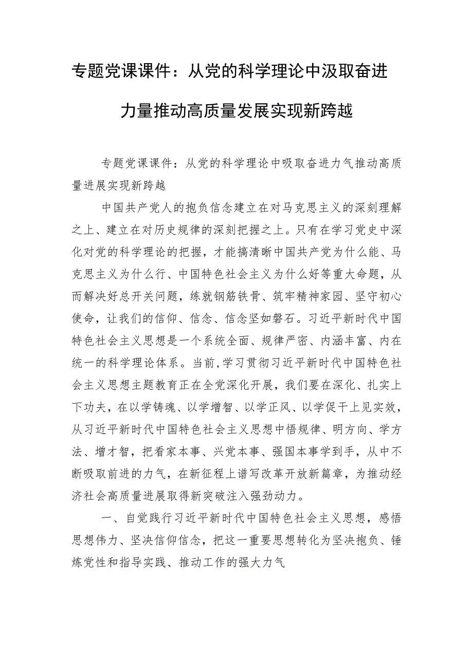 专题党课课件：从党的科学理论中汲取奋进力量推动高质量发展实现新跨越.docx_第1页