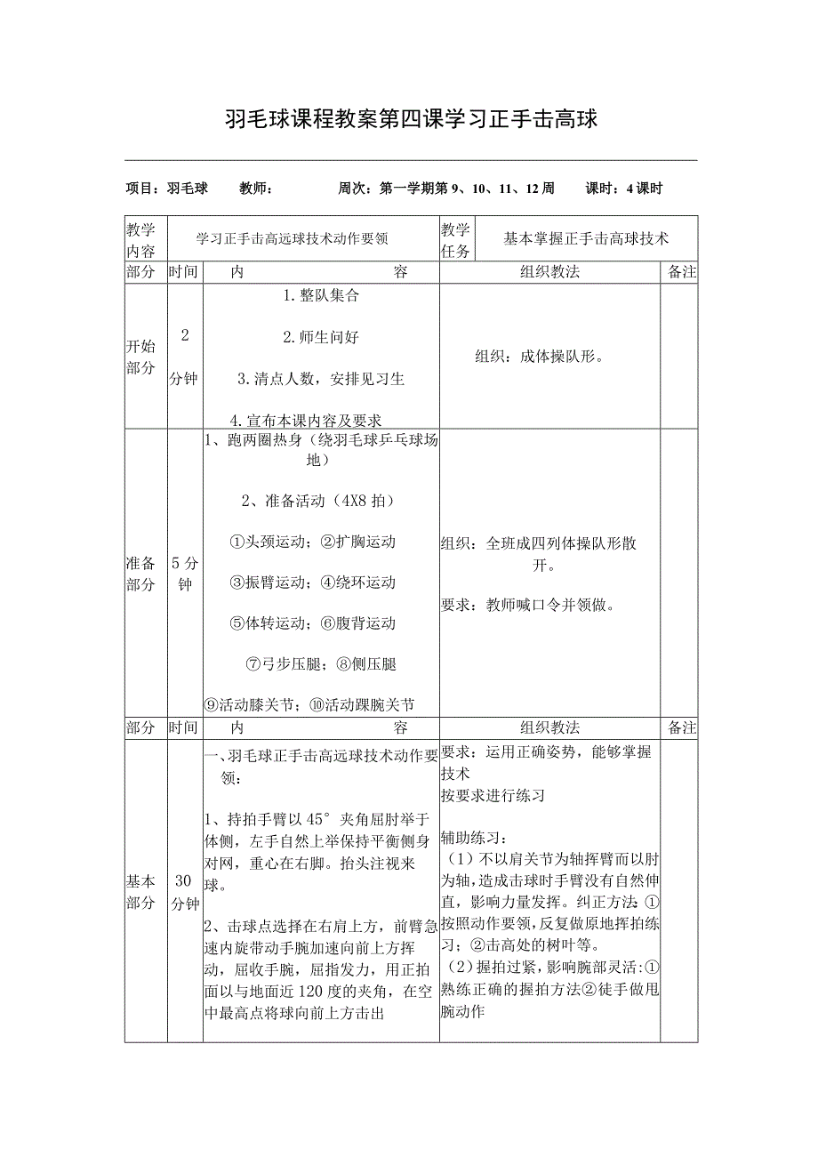 羽毛球课程教案第四课学习正手击高球.docx_第1页