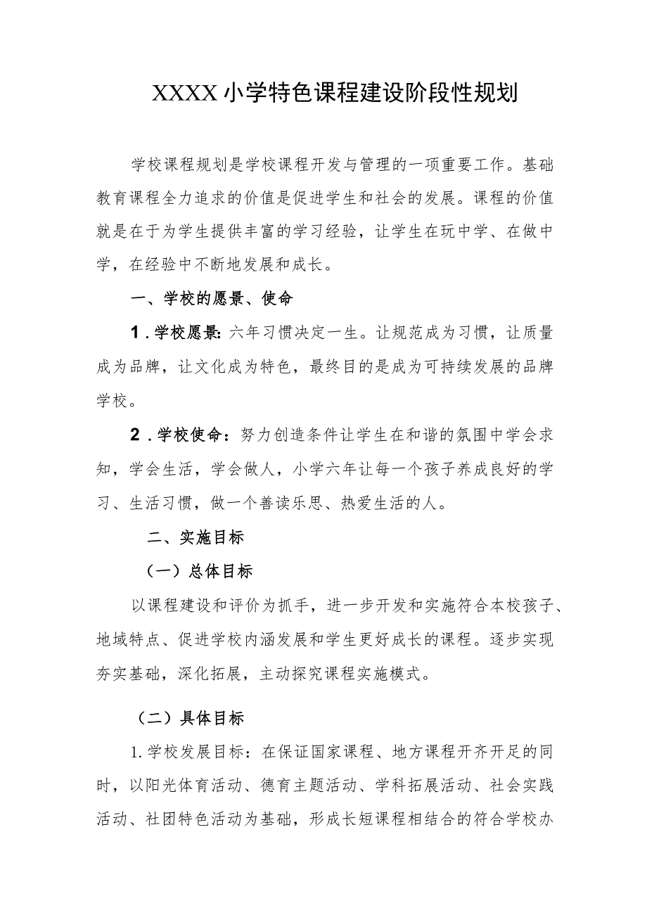 小学特色课程建设阶段性规划.docx_第1页