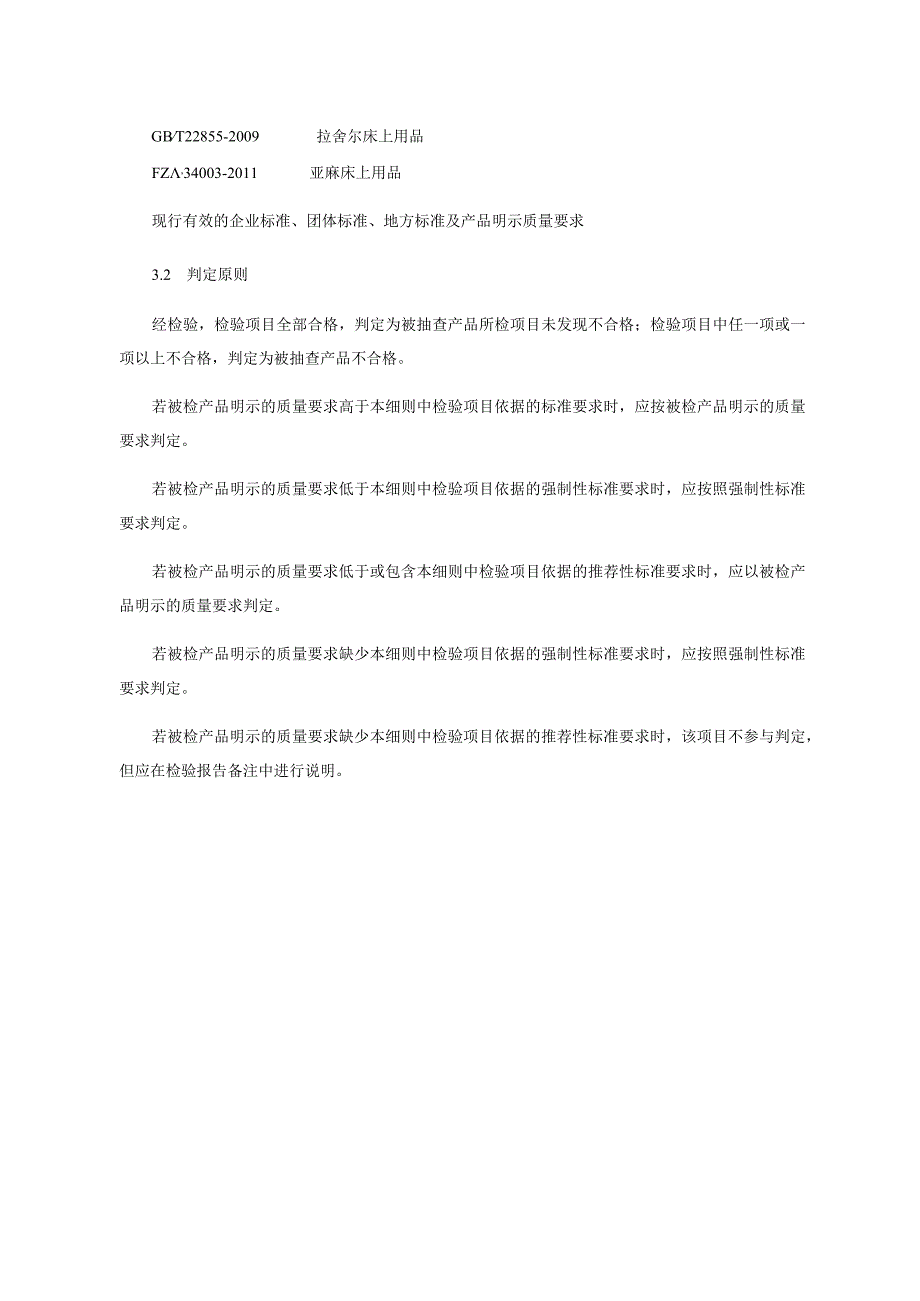 床上用品产品质量省级监督抽查实施细则(年版）.docx_第3页