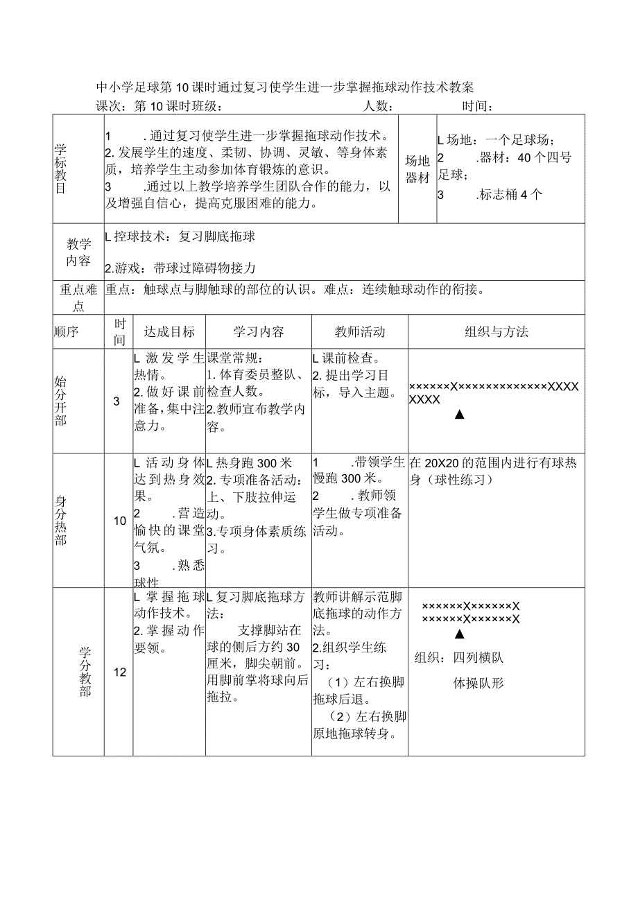 中小学足球第10课时通过复习使学生进一步掌握拖球动作技术教案.docx_第1页