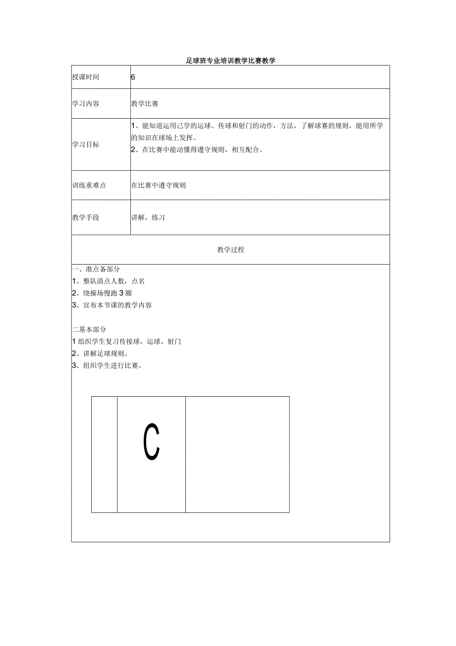 足球班专业培训教学比赛教学.docx_第1页