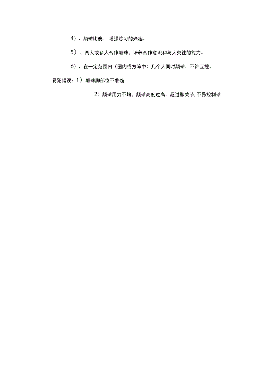 足球基本技术颠球与游戏.docx_第2页