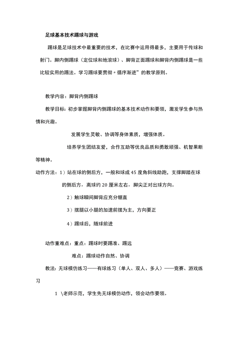 足球基本技术踢球与游戏.docx_第1页