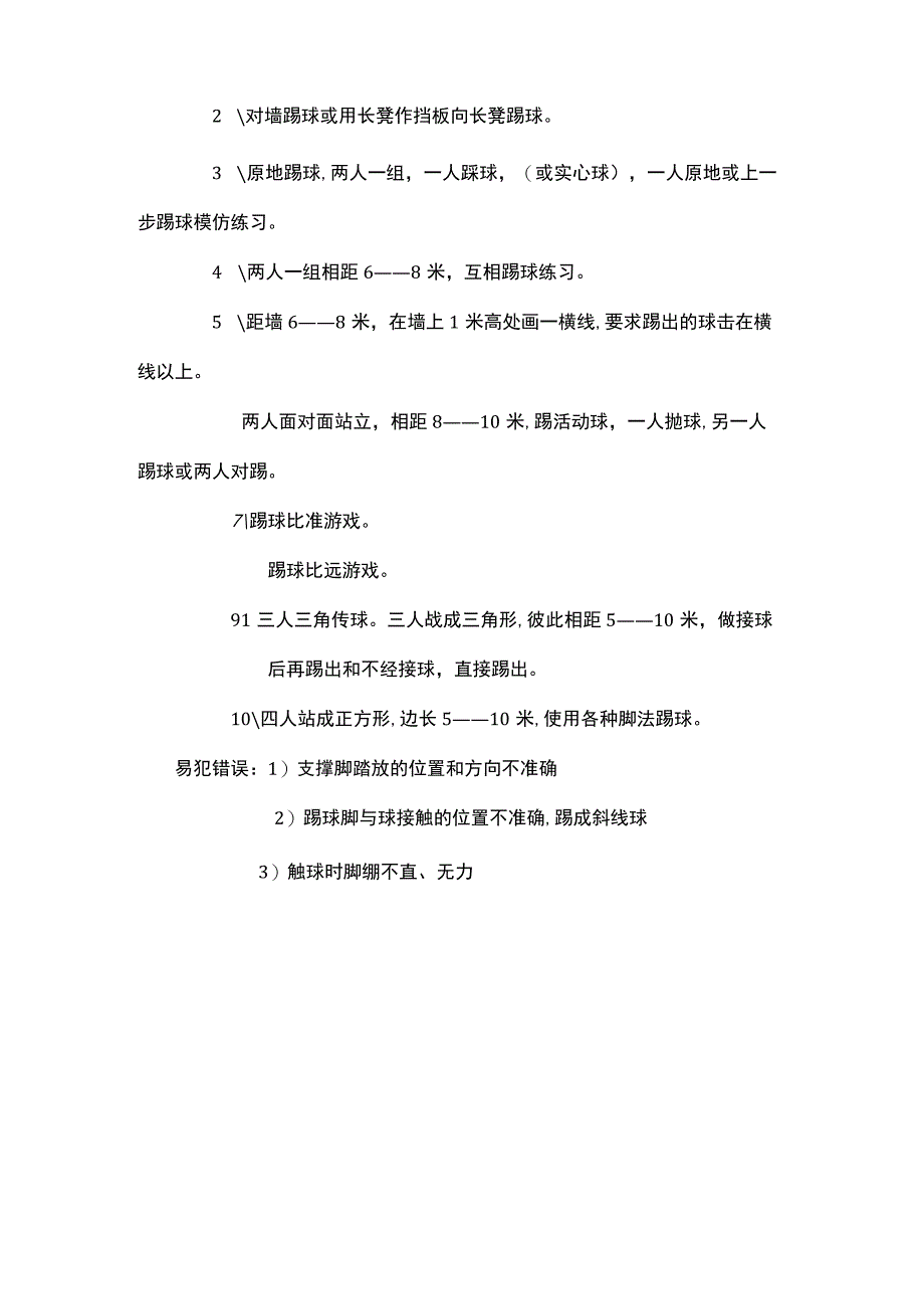 足球基本技术踢球与游戏.docx_第2页