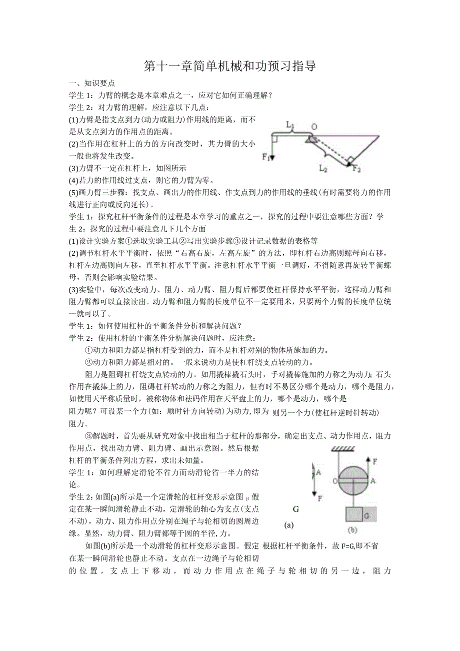 第十一章简单机械和功预习指导.docx_第1页