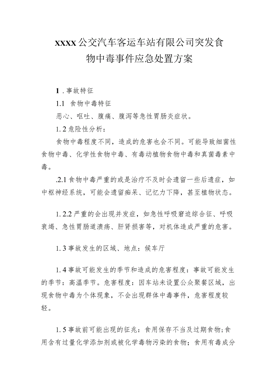 公交汽车客运车站有限公司突发食物中毒事件应急处置方案.docx_第1页