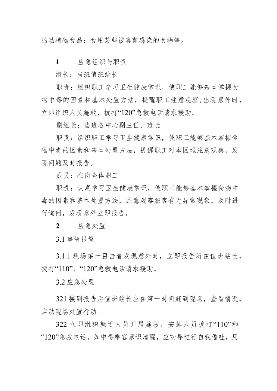 公交汽车客运车站有限公司突发食物中毒事件应急处置方案.docx_第2页