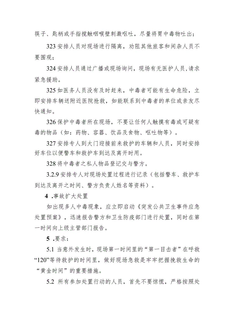 公交汽车客运车站有限公司突发食物中毒事件应急处置方案.docx_第3页