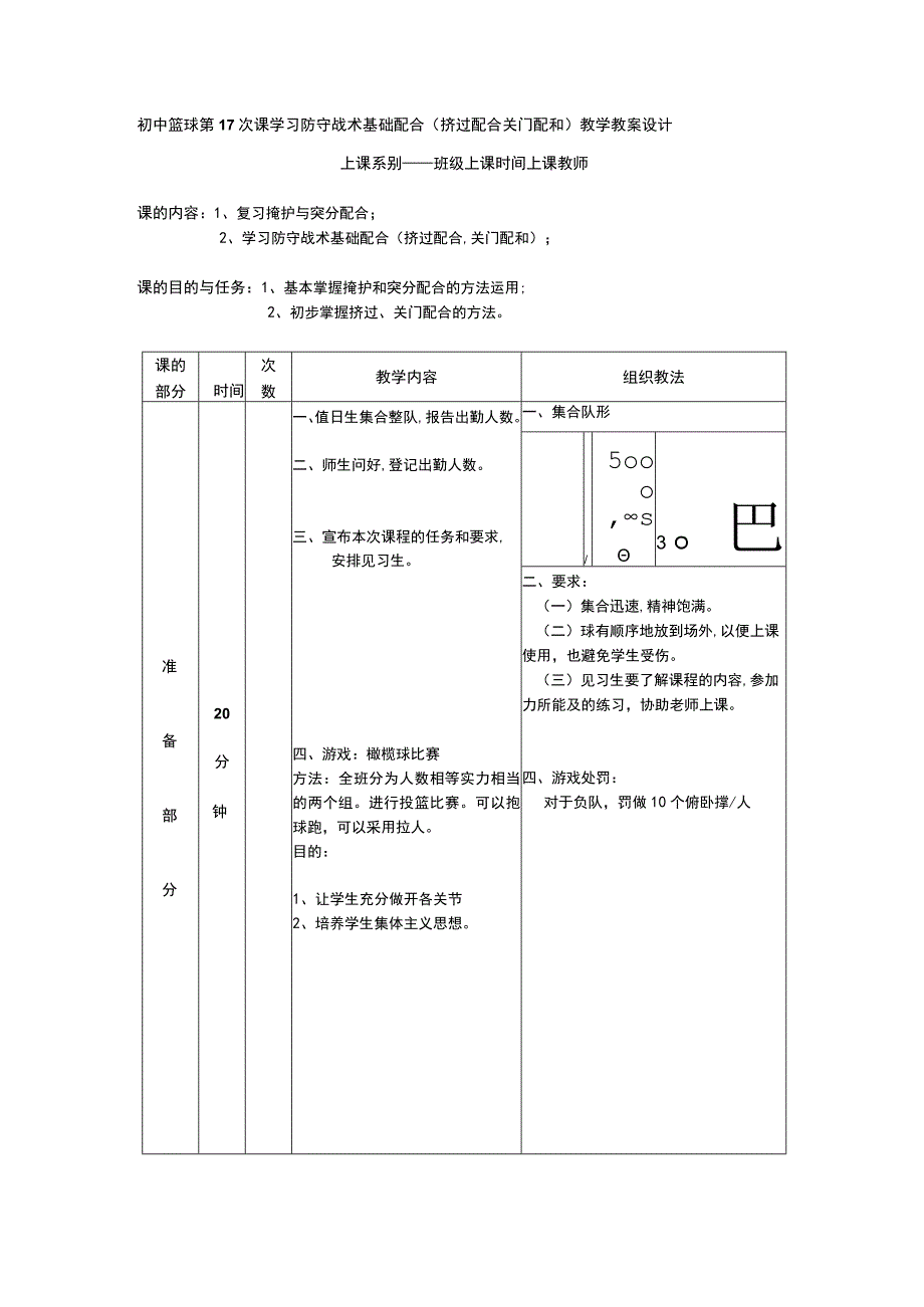 初中篮球第17次课学习防守战术基础配合(挤过配合关门配和)教学教案设计.docx_第1页