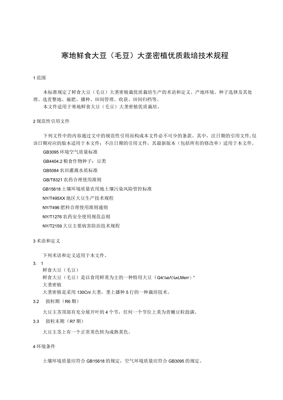 寒地鲜食大豆（毛豆）大垄密植优质栽培技术规程.docx_第1页