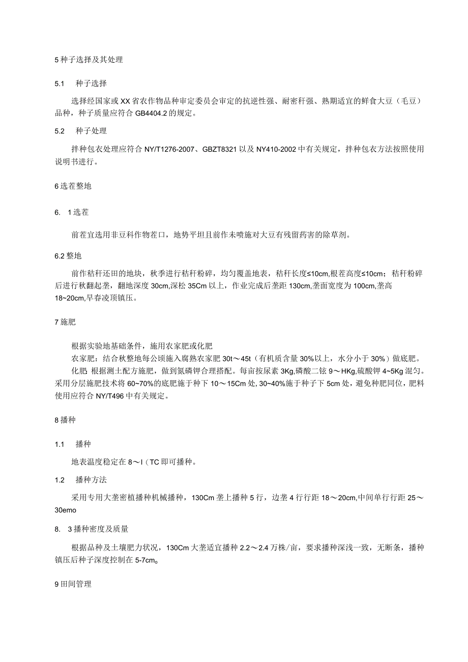 寒地鲜食大豆（毛豆）大垄密植优质栽培技术规程.docx_第2页