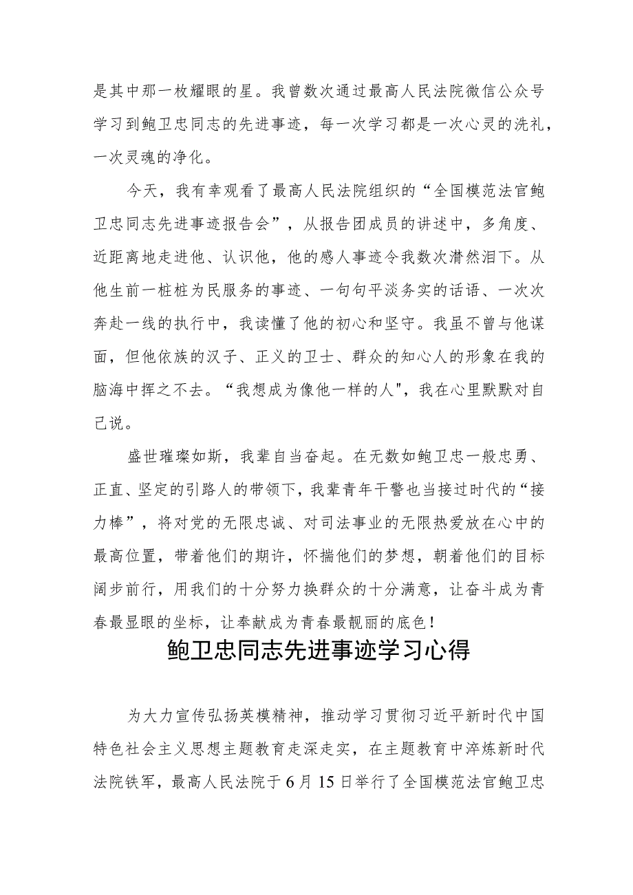 2023年学习鲍卫忠同志先进事迹感想体会六篇.docx_第3页