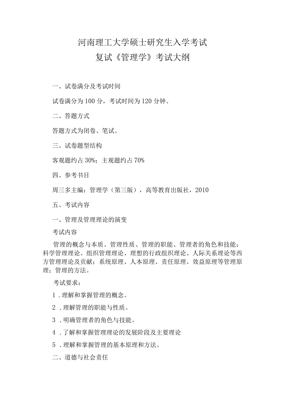 河南理工大学硕士研究生入学考试复试《管理学》考试大纲.docx_第1页