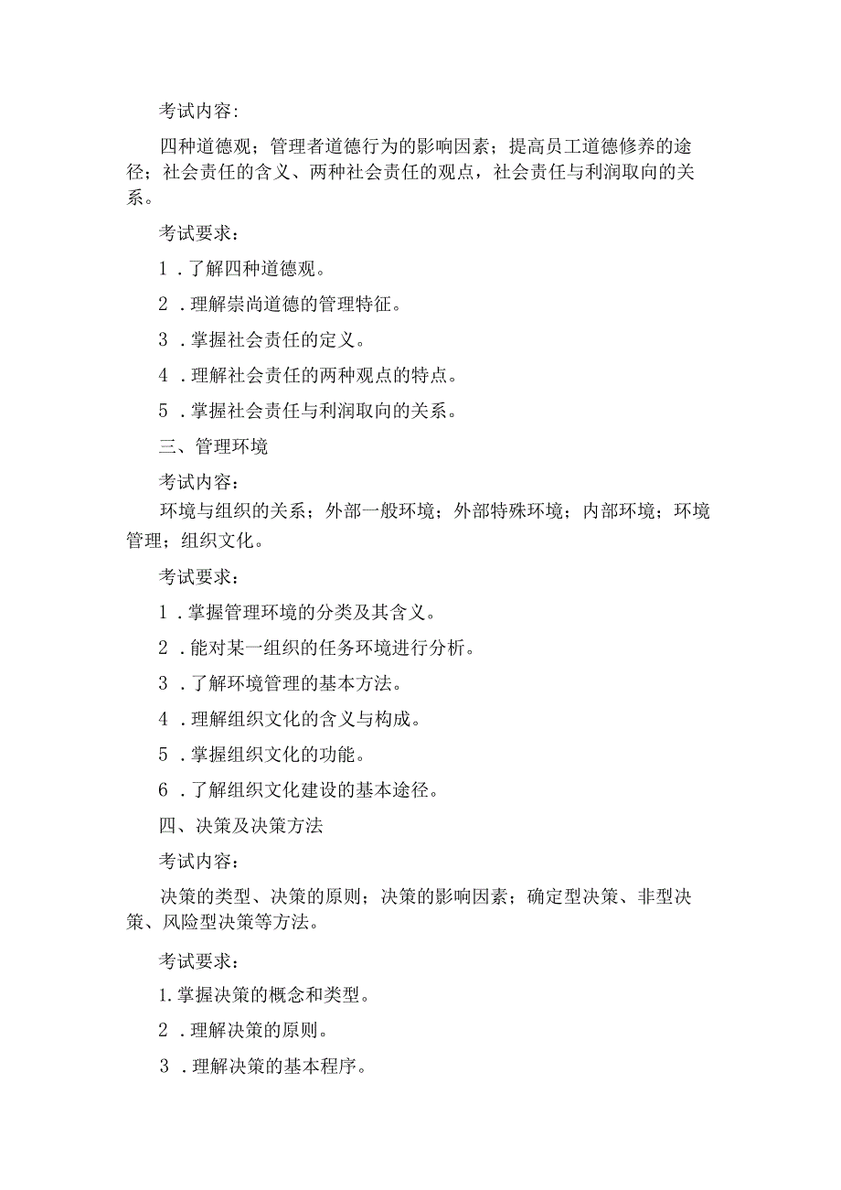 河南理工大学硕士研究生入学考试复试《管理学》考试大纲.docx_第2页