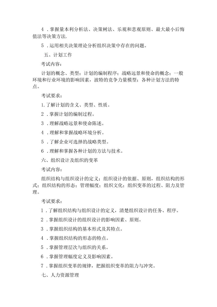 河南理工大学硕士研究生入学考试复试《管理学》考试大纲.docx_第3页