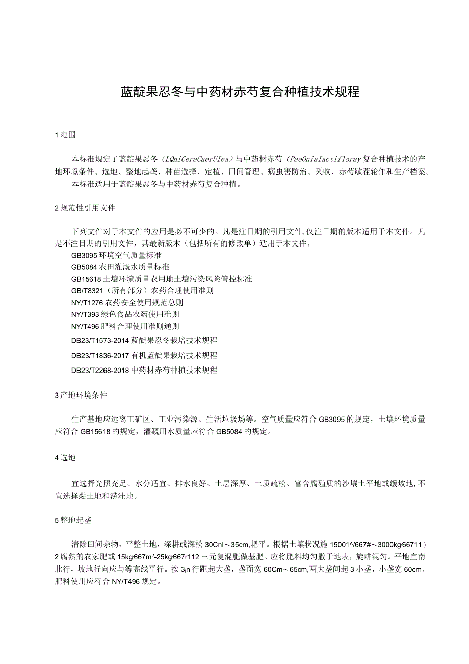 蓝靛果忍冬与中药材赤芍复合种植技术规程.docx_第1页