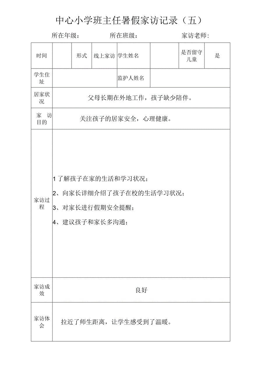 中心小学班主任暑假家访记录（五）.docx_第1页