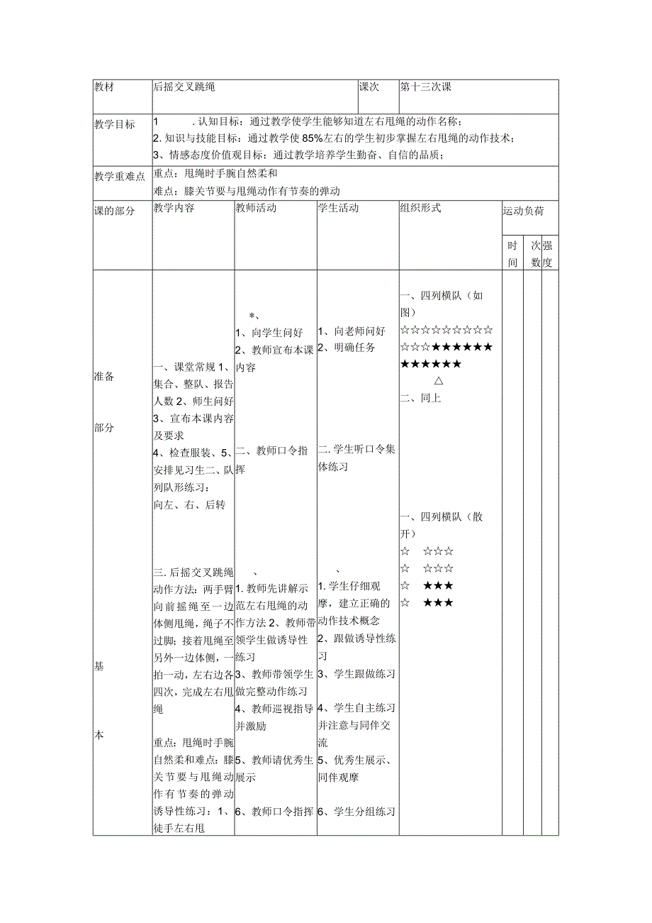 跳绳校本课程第十三次课后摇交叉跳绳教案.docx_第1页