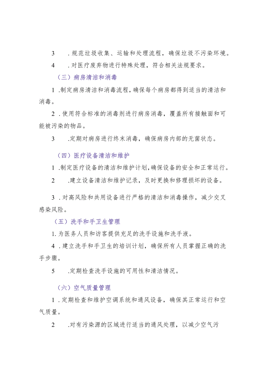 医院环境卫生作业方案.docx_第2页