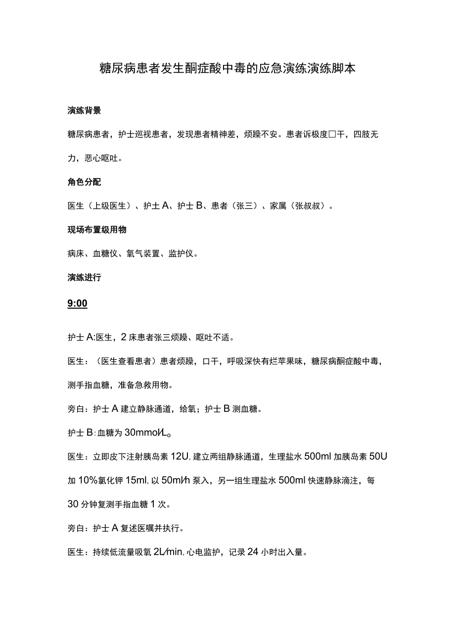 糖尿病患者发生酮症酸中毒的应急演练演练脚本.docx_第1页