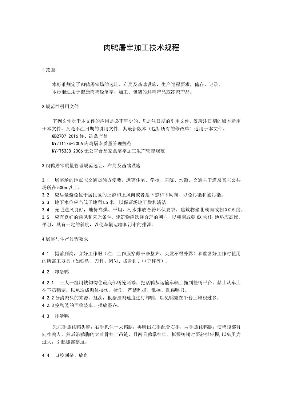 肉鸭屠宰加工技术规程.docx_第1页