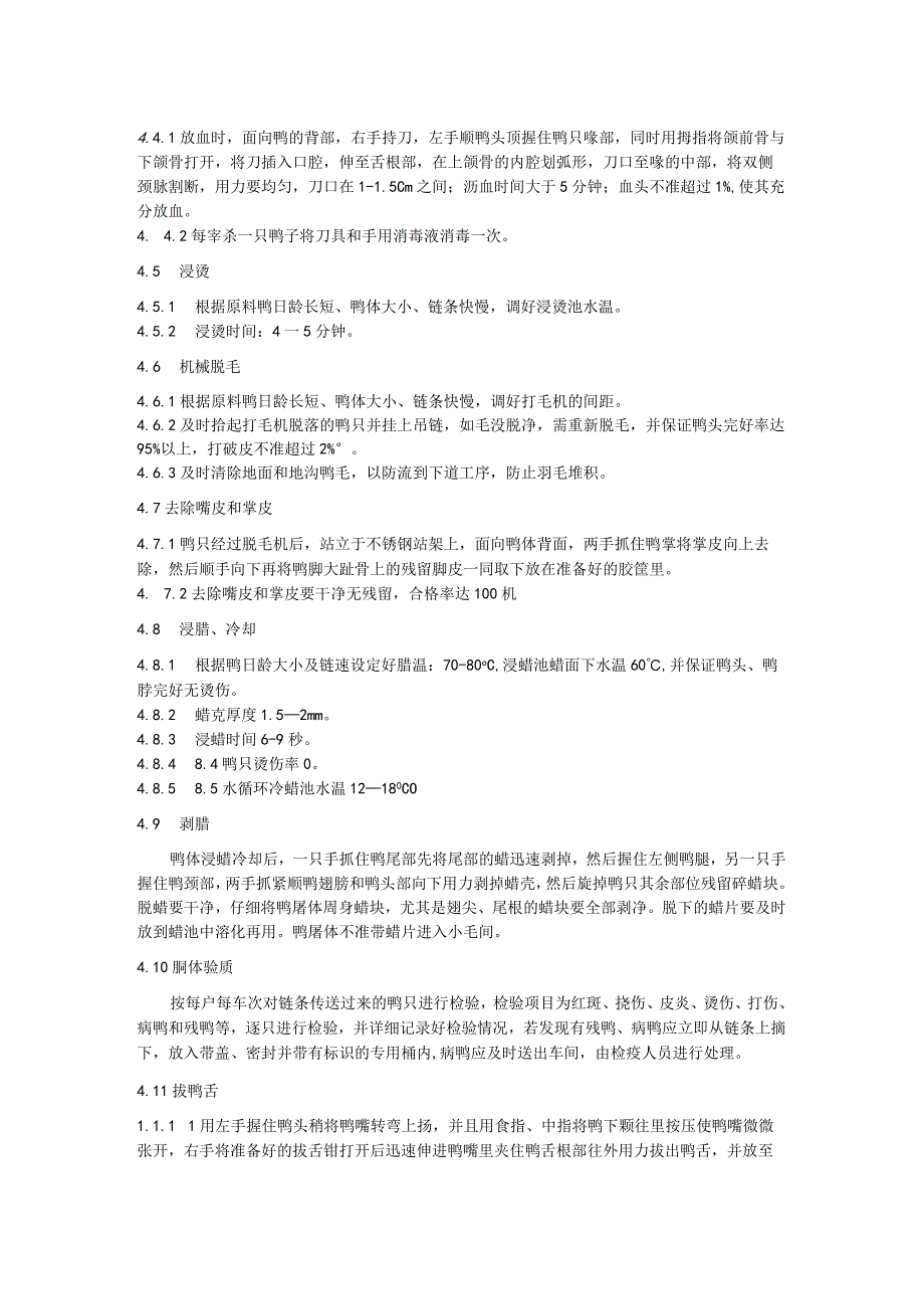 肉鸭屠宰加工技术规程.docx_第2页