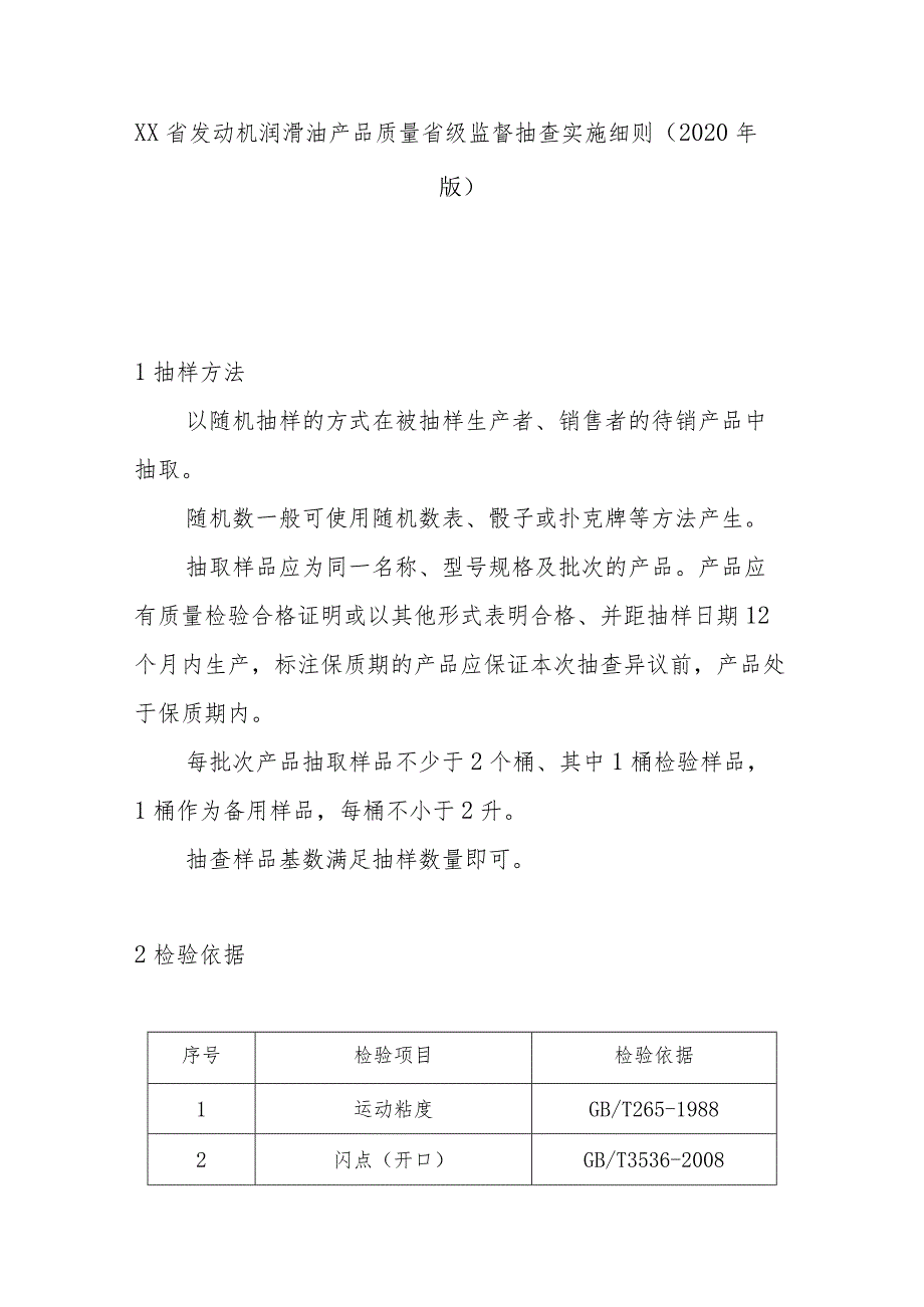 发动机润滑油产品质量省级监督抽查实施细则(2020年版).docx_第1页