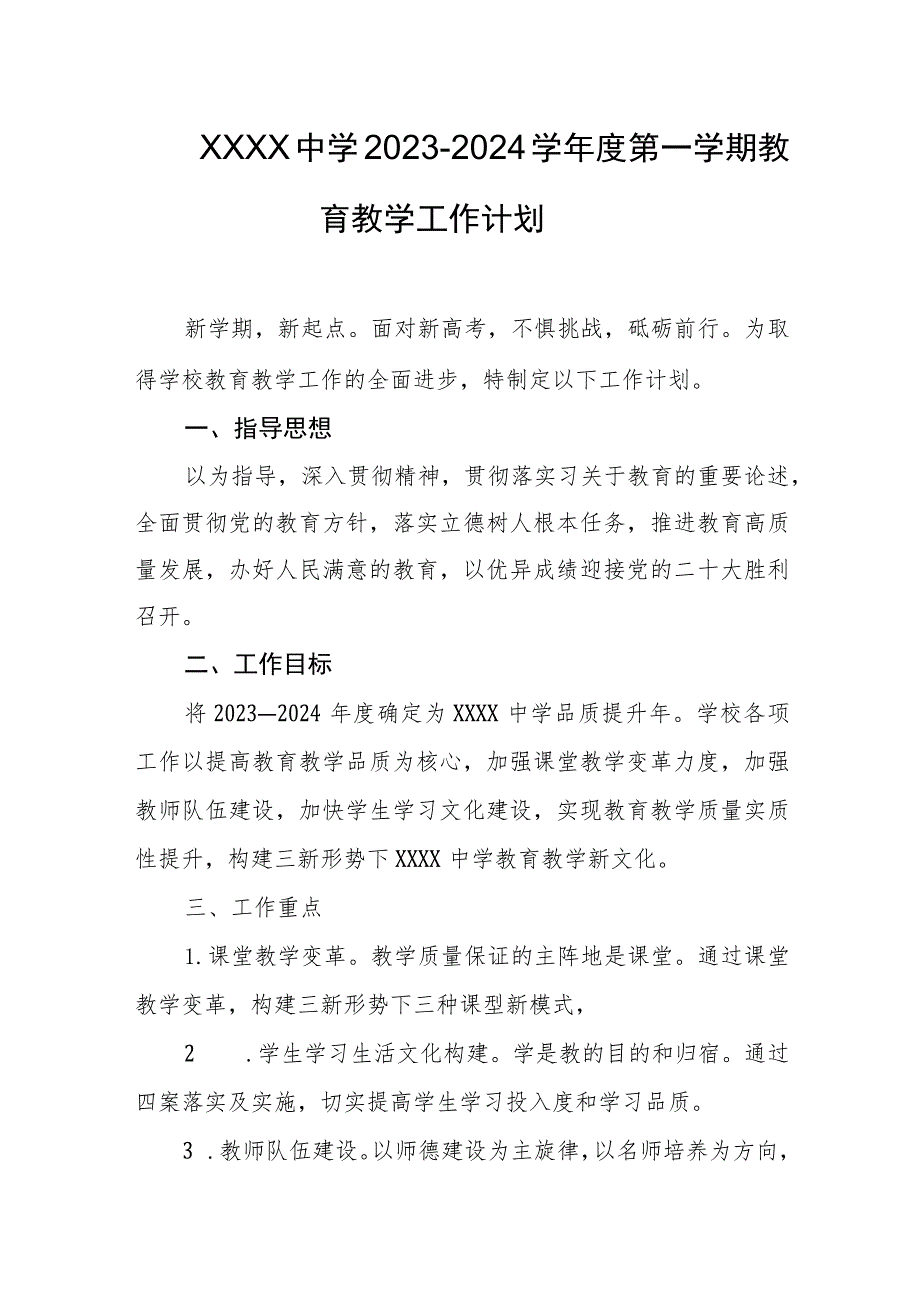 中学2023-2024学年度第一学期教育教学工作计划.docx_第1页