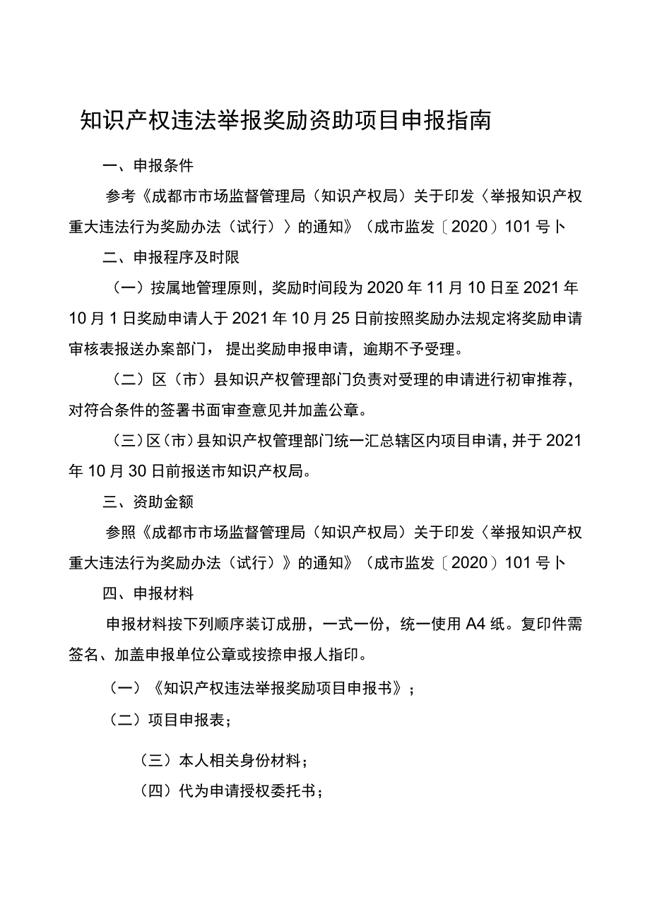 知识产权违法举报奖励资助项目申报指南.docx_第1页