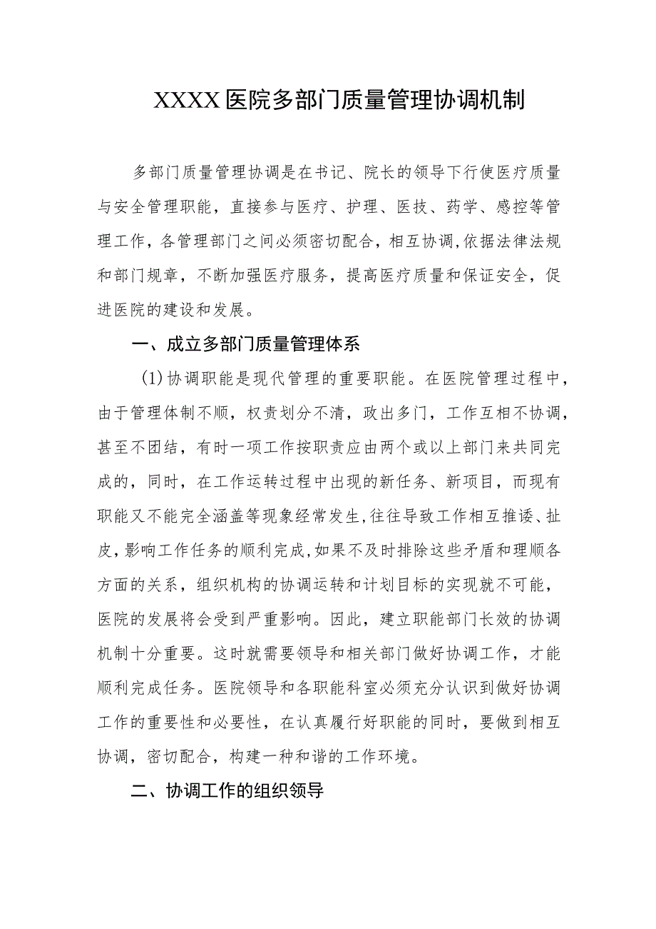 医院多部门质量管理协调机制.docx_第1页