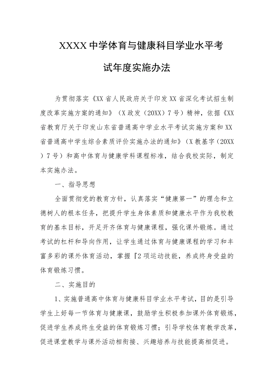 中学体育与健康科目学业水平考试年度实施办法.docx_第1页