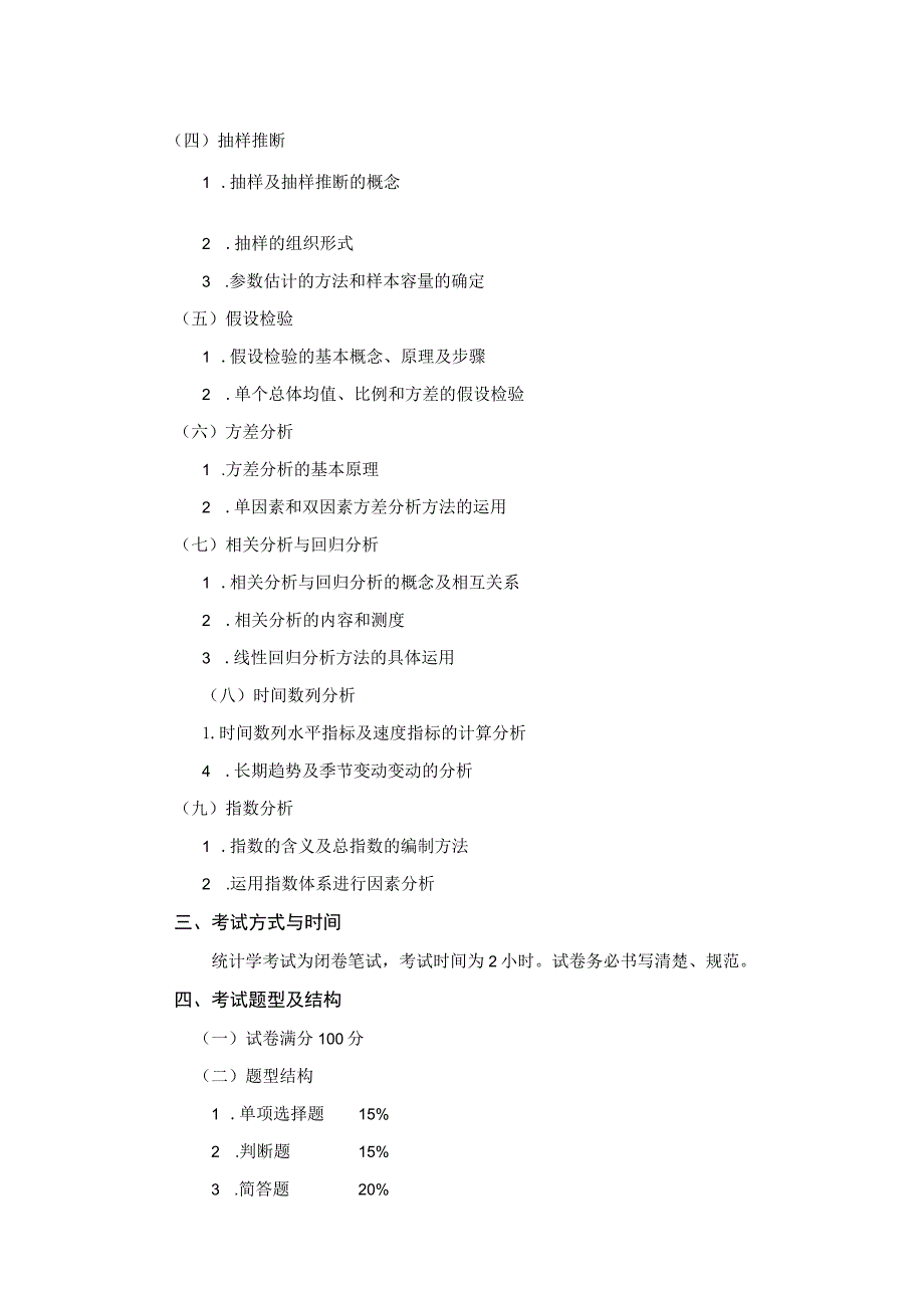 石河子大学硕士研究生入学考试《统计学》考试大纲.docx_第2页