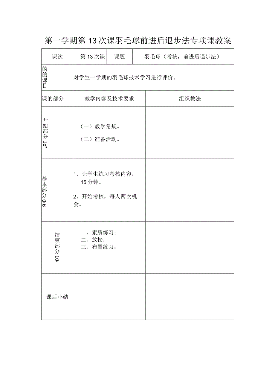 第一学期第13次课羽毛球前进后退步法专项课教案.docx_第1页