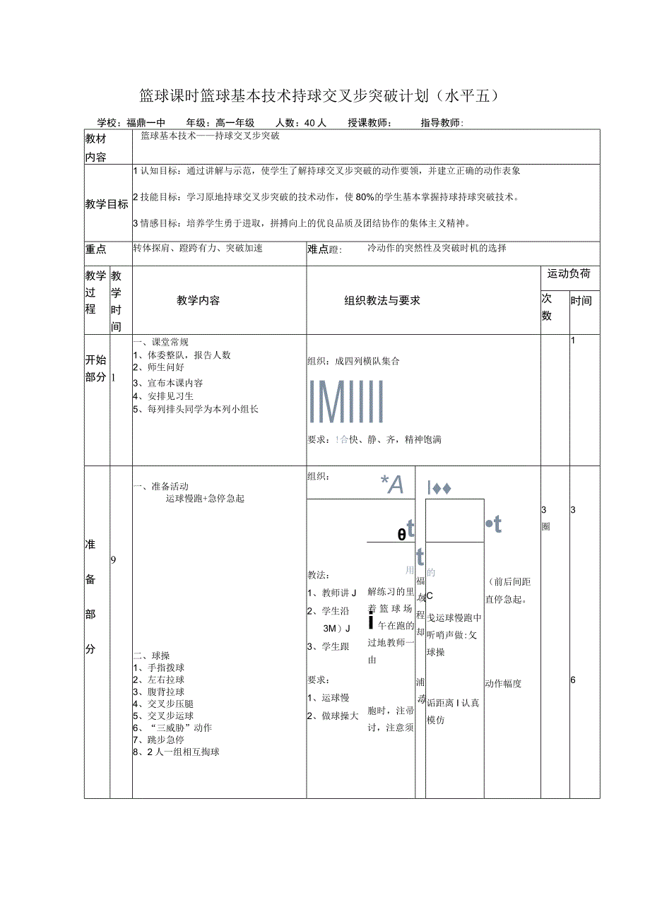 篮球课时篮球基本技术持球交叉步突破计划（水平五）.docx_第1页