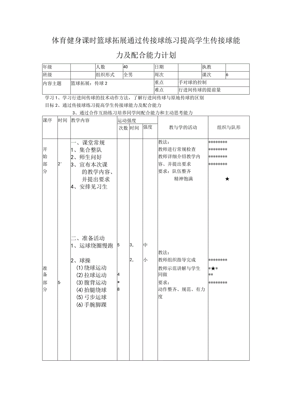 体育健身课时篮球拓展通过传接球练习提高学生传接球能力及配合能力计划.docx_第1页