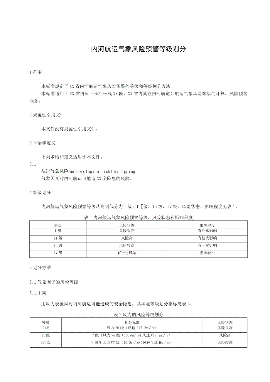 内河航运气象风险预警等级划分.docx_第1页