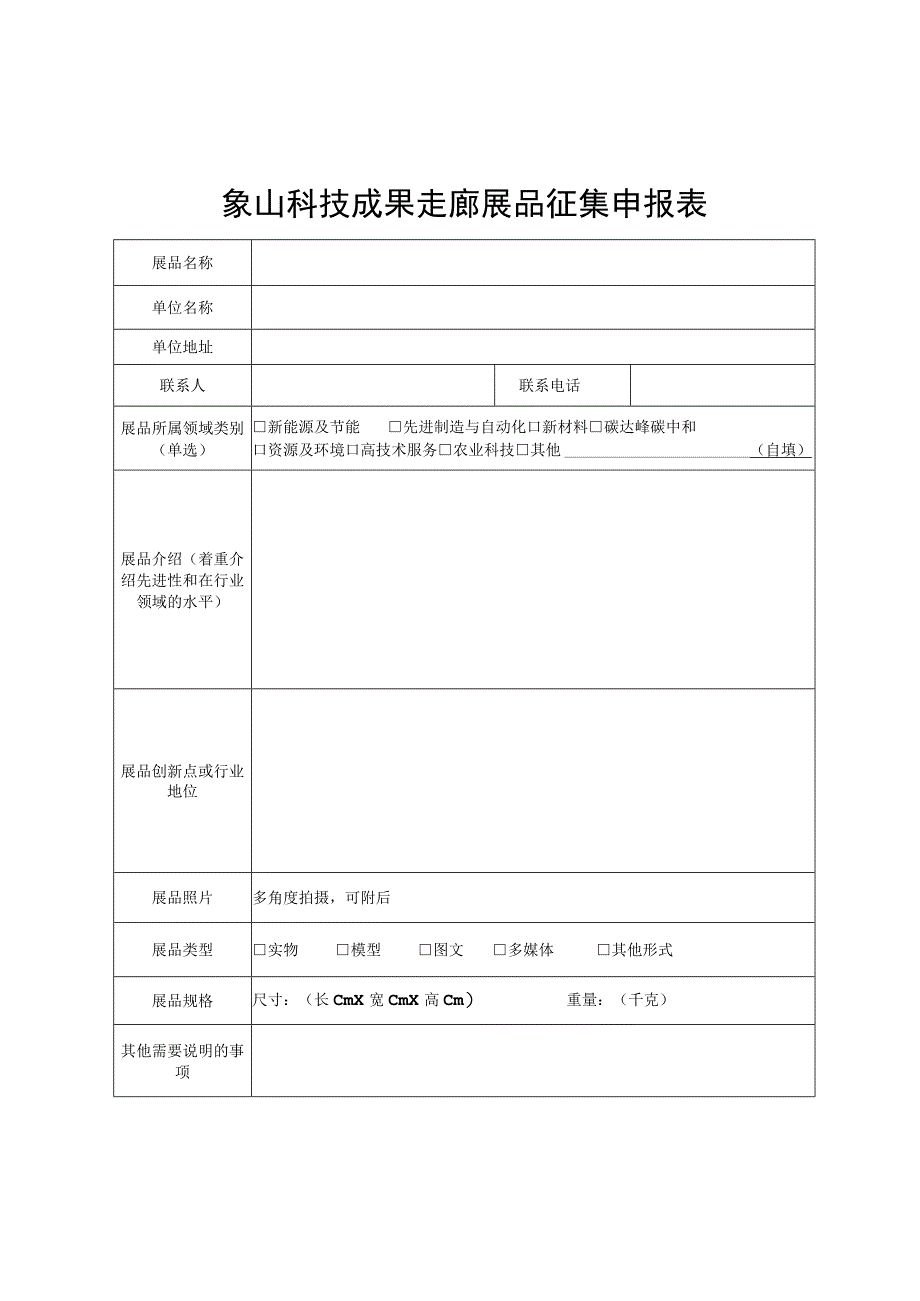 象山科技成果走廊展品征集申报表.docx_第1页