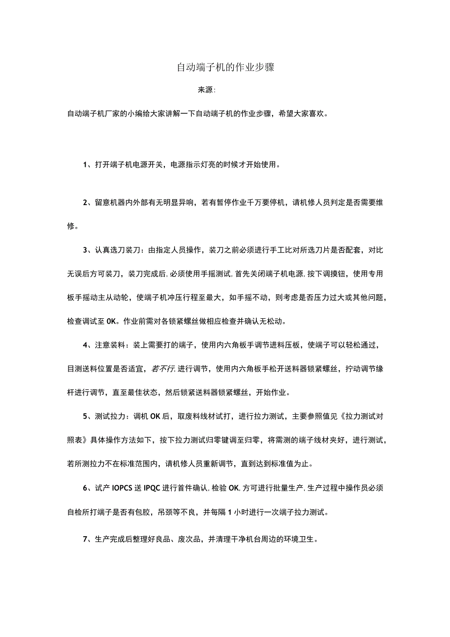 自动端子机的作业步骤.docx_第1页