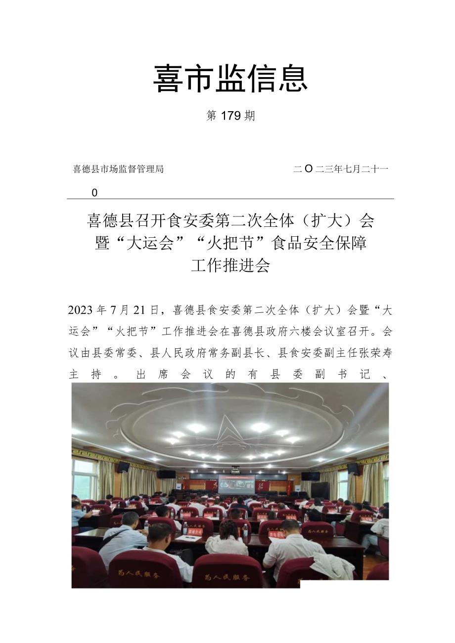 喜德县召开食安委第二次全体（扩大）会暨”大运会“”火把节“食品安全保障工作推进会议.docx_第1页