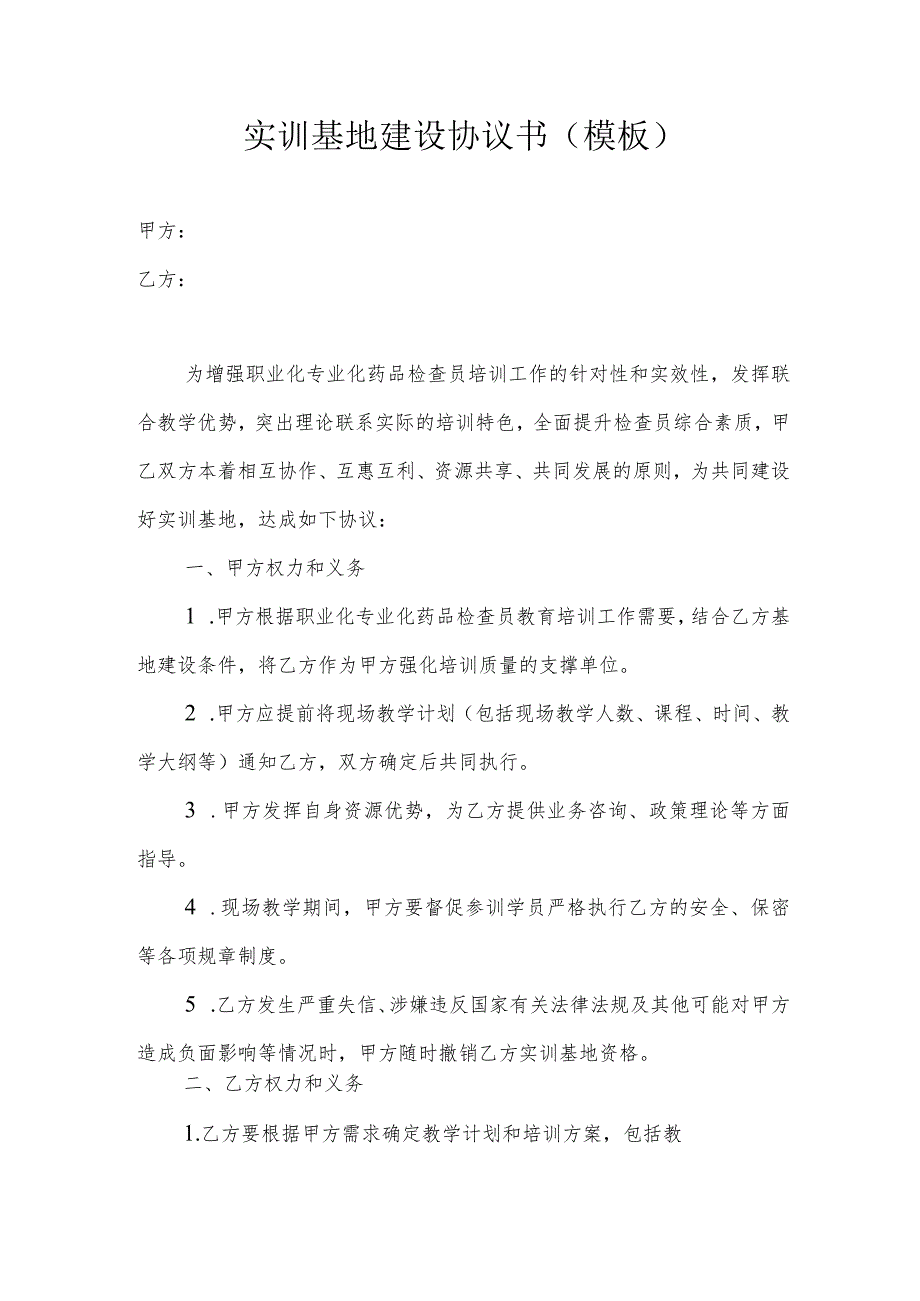 实训基地建设协议书（模板）.docx_第1页