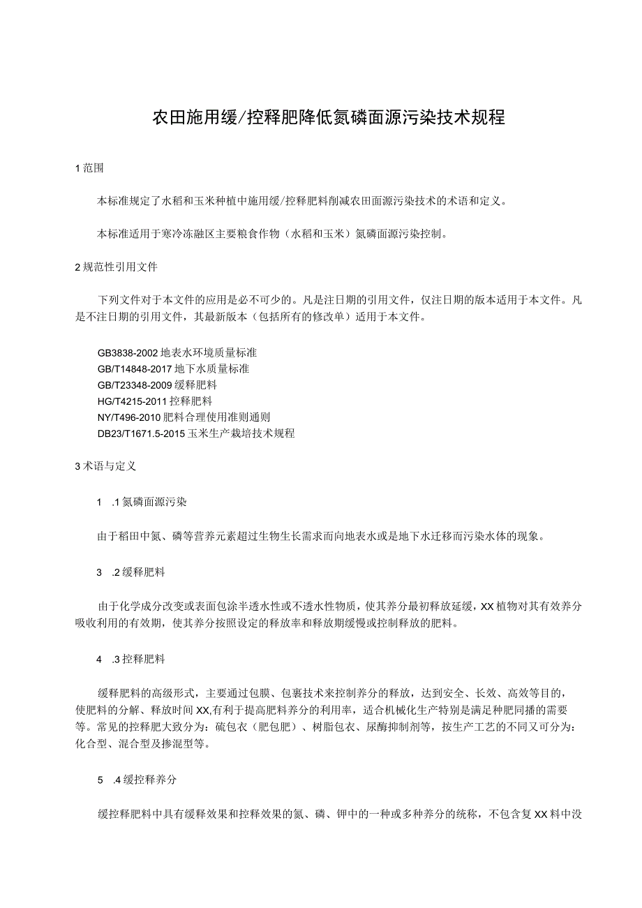 农田施用缓控释肥降低氮磷面源污染技术规程.docx_第1页