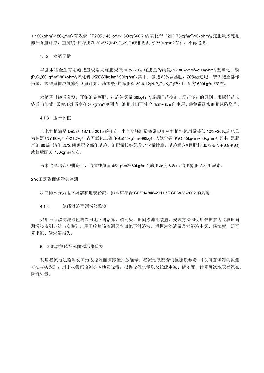 农田施用缓控释肥降低氮磷面源污染技术规程.docx_第3页