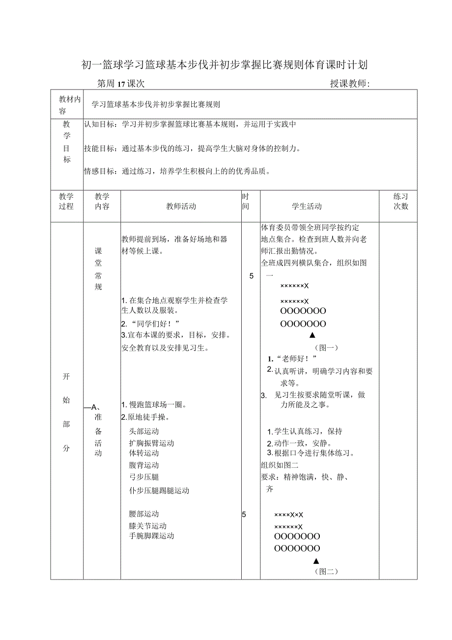 初一篮球学习篮球基本步伐并初步掌握比赛规则体育课时计划.docx_第1页