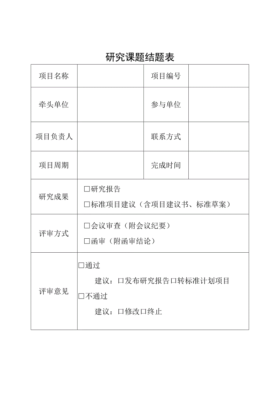 研究课题结题表.docx_第1页