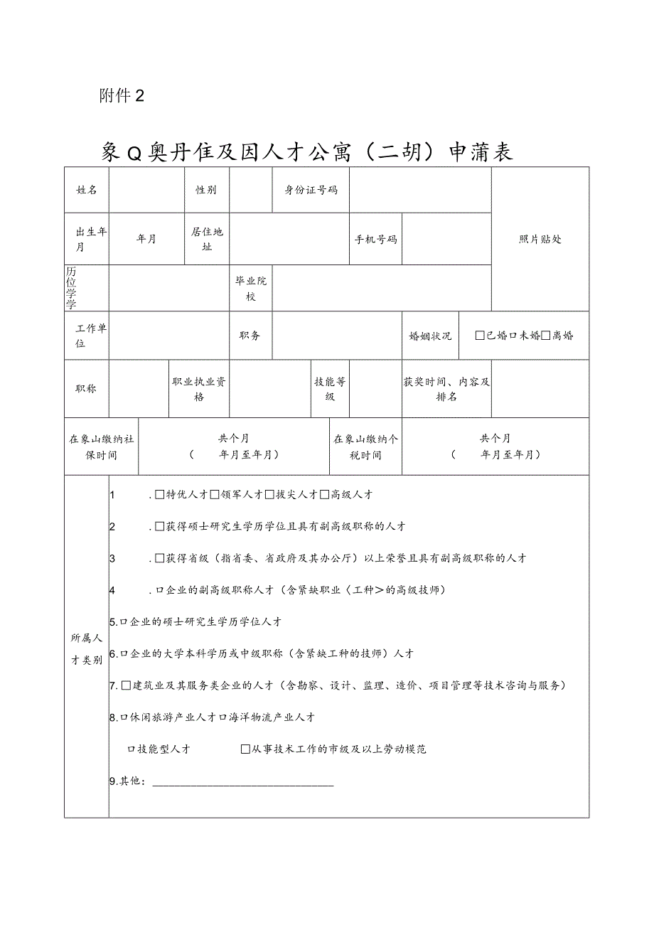 象山县丹桂花园人才公寓（二期）申请表.docx_第1页