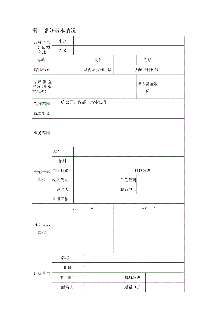 连续型电子出版物出版申请表.docx_第2页