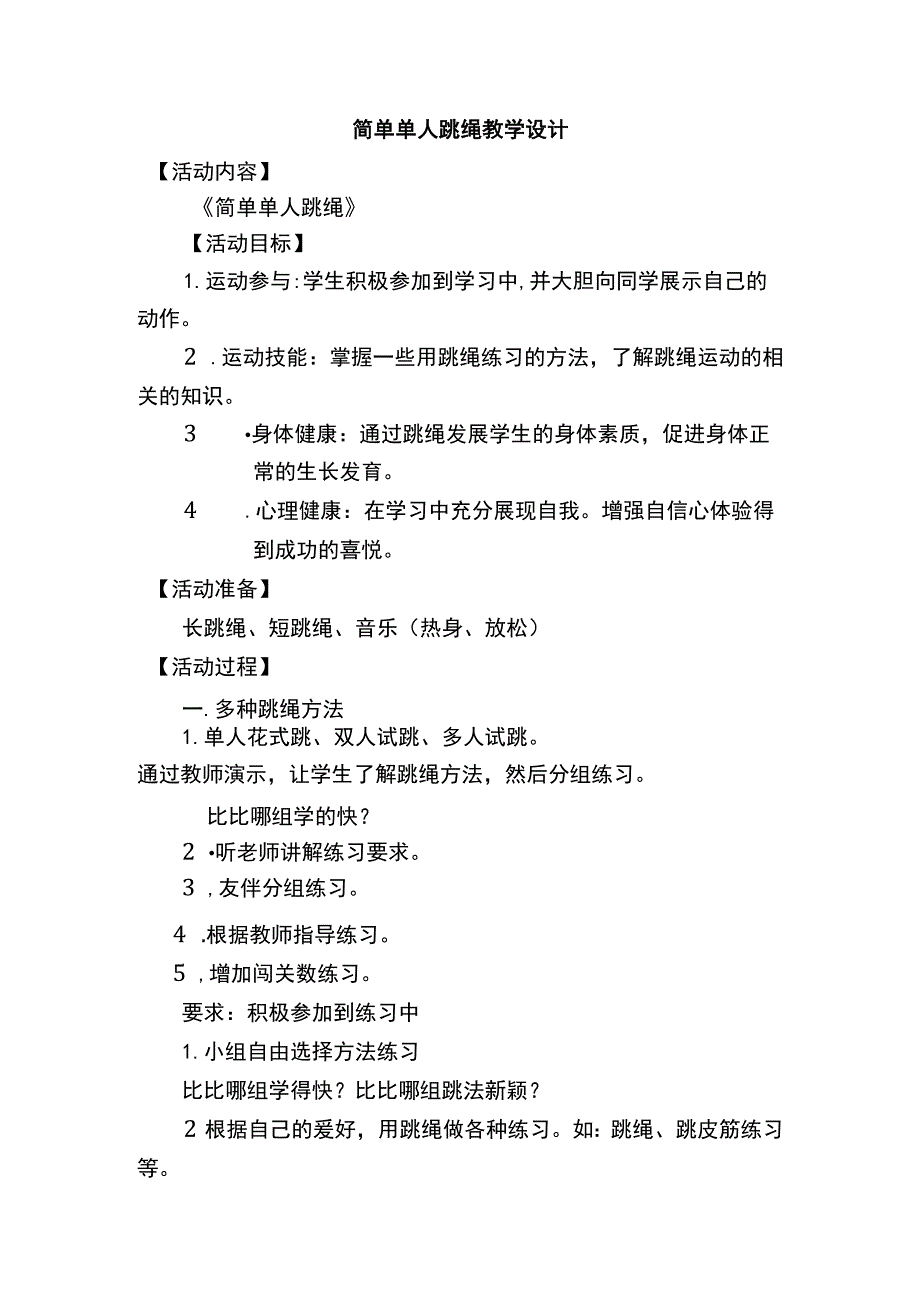 简单单人跳绳教学设计.docx_第1页