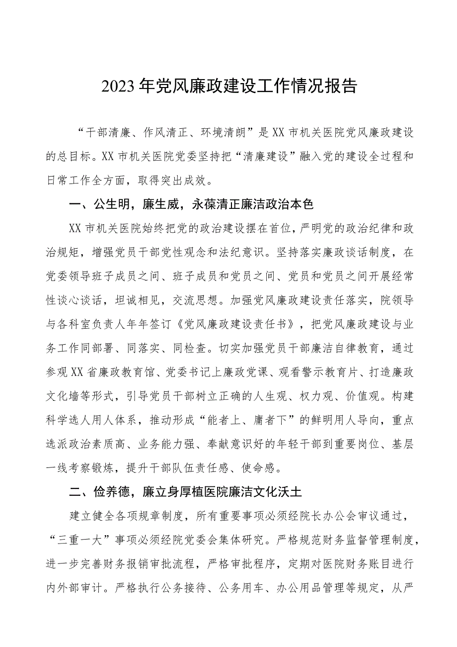 皮肤病医院2023年党风廉政建设工作总结报告3篇.docx_第1页